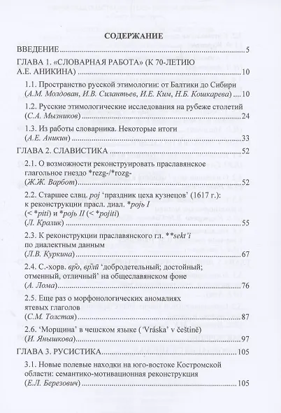 Этимология как образ жизни: коллективная монография к 70-летию академика А. Е. Аникина - фото 3