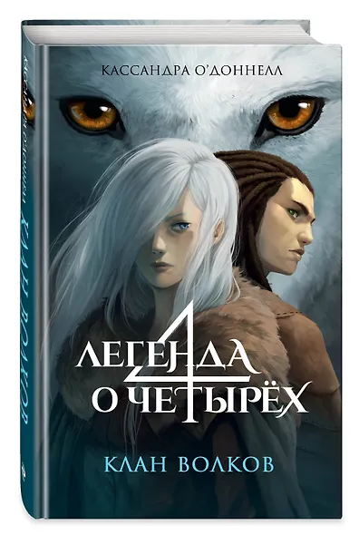Клан волков - фото 3