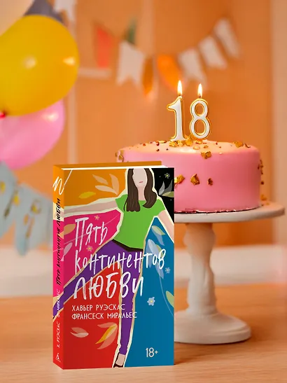 Пять континентов любви - фото 8