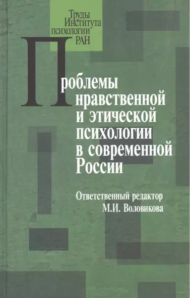 Проблемы нравственной и этической психологии в современной России - фото 1