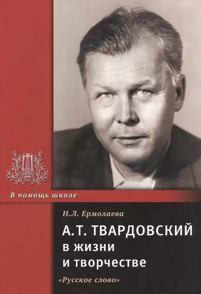 А.Т. Твардовский в жизни и творчестве. Учебное пособие - фото 1