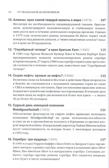 От тюльпанов до биткойнов. История спекуляций на товарных биржах - фото 5