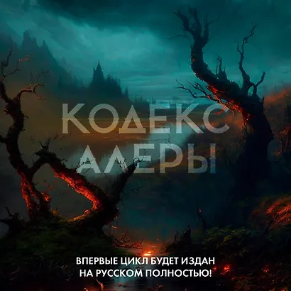 Кодекс Алеры. Книга 3. Легионы Калара - фото 6
