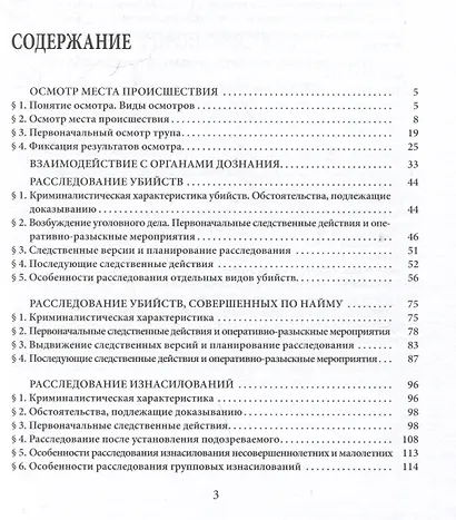 Расследование преступлений повышенной общественной опасности. Криминалистические аспекты: практическое пособие - фото 2