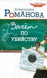 Легкая книга.Зачет по убийству - фото 1