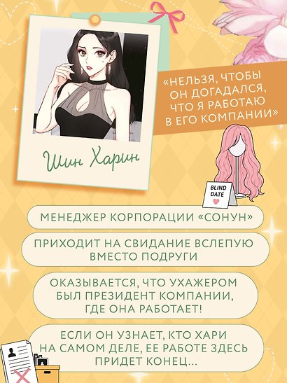 Деловое предложение. Том 1 (Офисное свидание вслепую). Манхва - фото 7