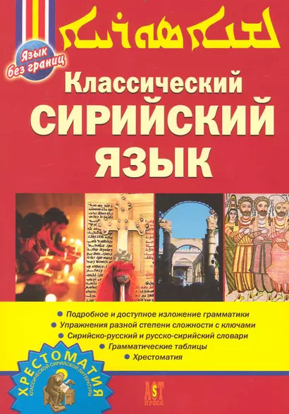 Классический сирийский язык - фото 1