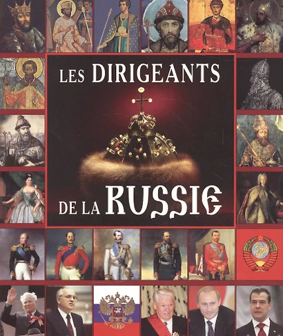 Альбом Правители России франц. яз 200 стр. - фото 1