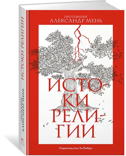 Истоки религии - фото 3