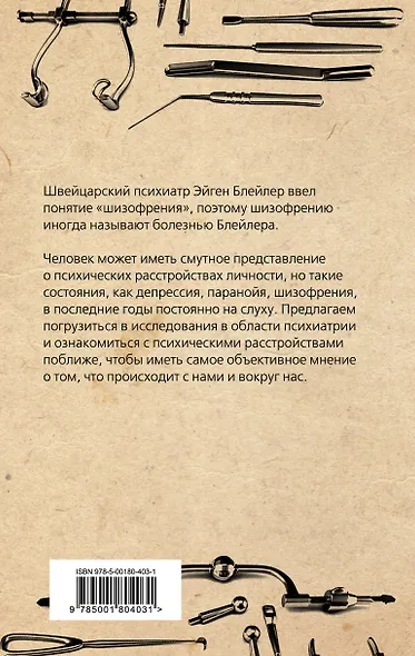 Психические расстройства. Шизофрения, депрессия, аффективность, внушение, паранойя - фото 2