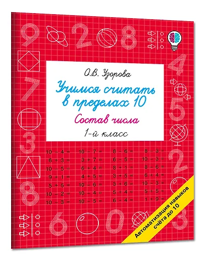 Учимся считать в пределах 10. Состав числа 1 класс - фото 3