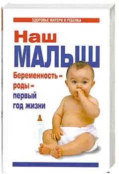 Наш малыш. Беременность - роды - первый год жизни - фото 1