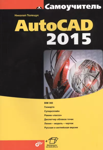 Самоучитель AutoCAD 2015 - фото 1