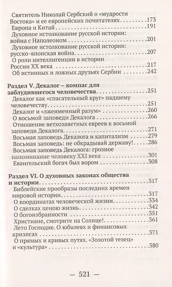 О судьбах народов и человечества. Очерки, навеянные трудами Святителя Николая Сербского - фото 3