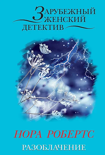 Разоблачение (ранее "Рожденные смертью") - фото 1