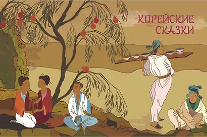 Сказки трех драконов. Китай, Корея, Япония - фото 10