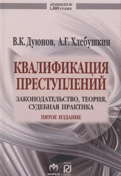 Квалификация преступлений Законодательство теория суд. практ. (5 изд) (AdvInLawSt) Дуюнов - фото 1