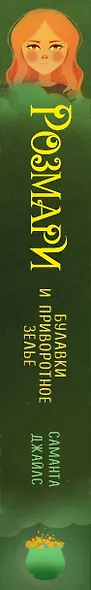 Розмари. Булавки и приворотное зелье (#1) - фото 11