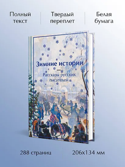 Зимние истории. Рассказы русских писателей - фото 5
