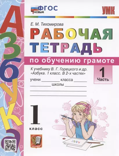 Рабочая тетрадь по обучению грамоте. 1 класс. Часть 1. К учебнику В.Г. Горецкого и др. "Азбука. 1 класс. В 2-х частях. Часть 1" (М.: Просвещение) - фото 1