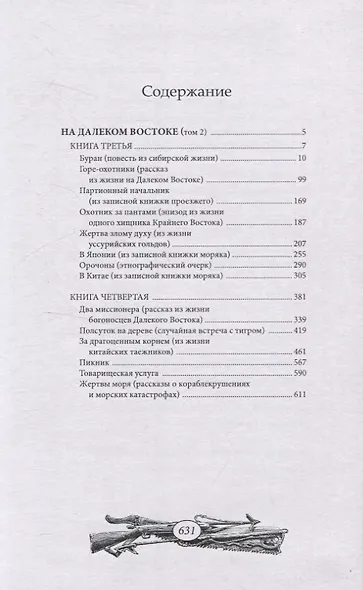 На далеком Востоке. Том 2 - фото 2