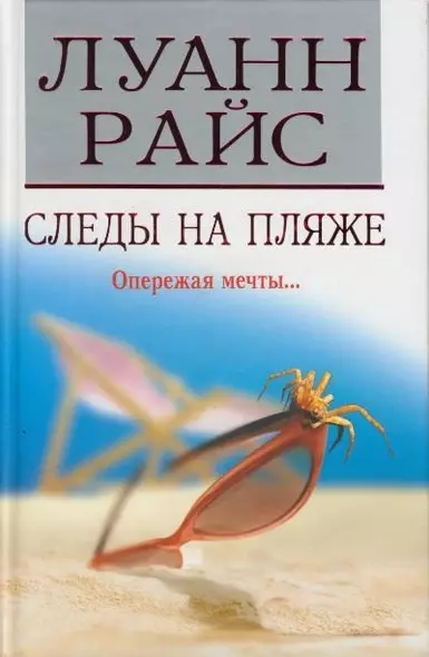 Следы на пляже (3849). Райс Л. (Мир книги) - фото 1