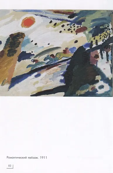 Василий Кандинский - фото 4