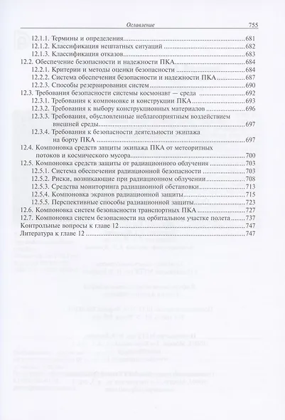 Основы компоновки бортового оборудования пилотируемых космических аппаратов. Учебное пособие - фото 7