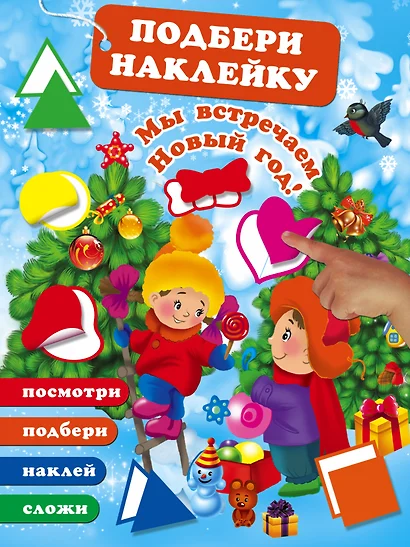 Мы встречаем Новый Год! - фото 1