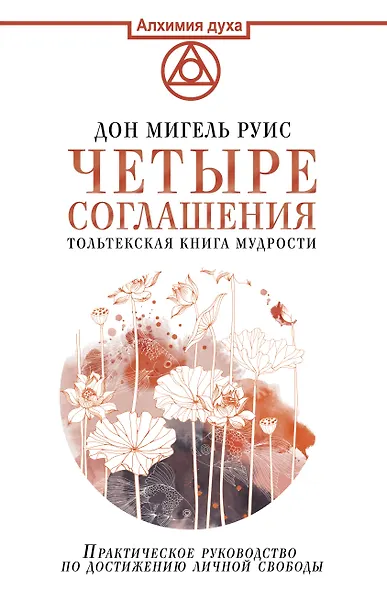 Четыре соглашения. Тольтекская книга мудрости - фото 1