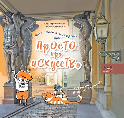 Маленькие истории или Просто про искусство - фото 1