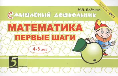 Математика Первые шаги 4-5 лет (мСмышлДош) Беденко - фото 1