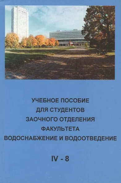Учебное пособие для студентов заочного отделения факультета "Водоснабжение и водоотведение" (IV курс 8 семестр) - фото 1