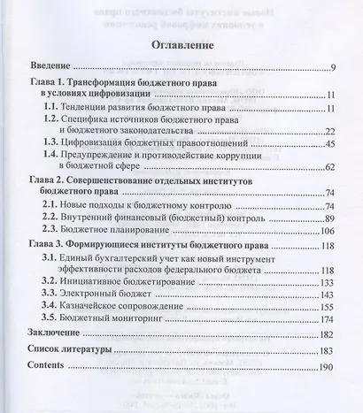 Новые институты бюджетного права в условиях цифровой революции: Монография - фото 2