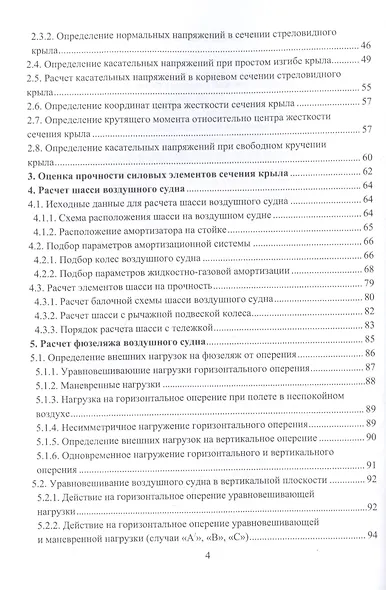 Расчет на прочность элементов конструкции летательного аппарата. Учебное пособие - фото 3