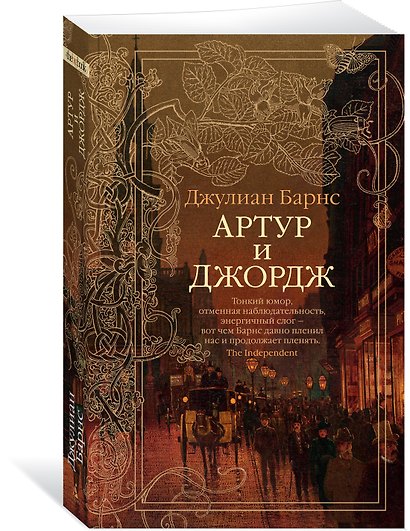 Артур и Джордж - фото 2