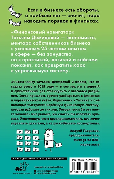 Финансовый навигатор. От хаоса к системе: что нужно знать, чтобы бизнес работал и зарабатывал - фото 2