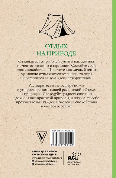 Отдых на природе. Раскраски антистресс - фото 2