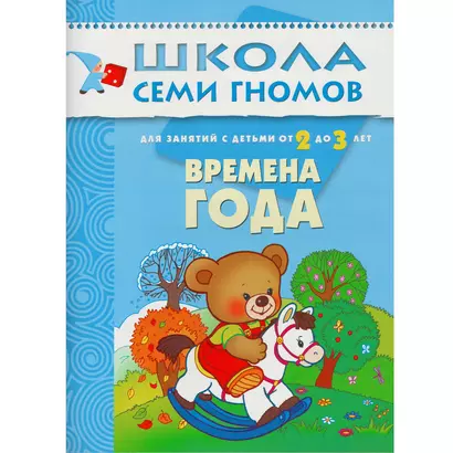 Времена года. Для занятий с детьми от 2 до 3 лет - фото 1