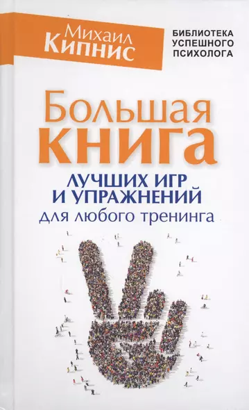 Большая книга лучших игр и упражнений для любого тренинга - фото 1