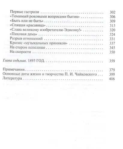 Петр Чайковский: Неугомонный фатум - фото 4