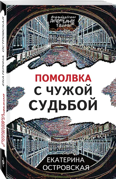 Помолвка с чужой судьбой - фото 3