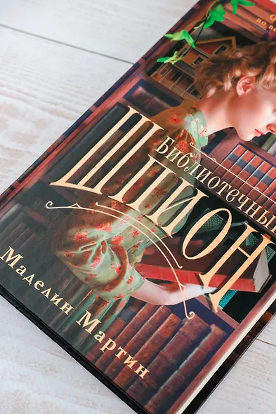 Библиотечный шпион - фото 5