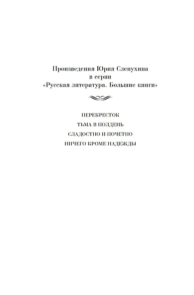 Сладостно и почетно. Ничего кроме надежды - фото 9