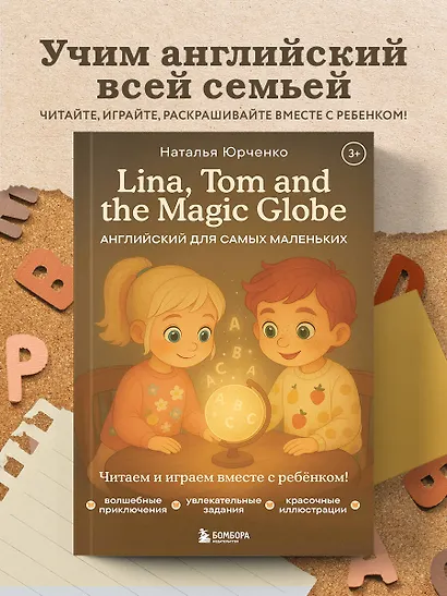 Lina, Tom and the Magic Globe. Английский для самых маленьких - фото 4