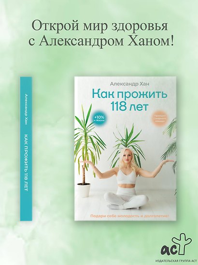 Как прожить 118 лет. Подари себе молодость и долголетие! - фото 4