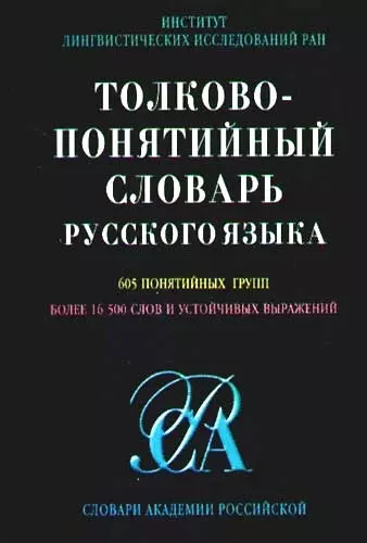 Толково-понятийный словарь русского языка: 605 понятийных  групп более 16500 слов и устойчивых - фото 1