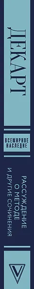 Рассуждение о методе и другие сочинения - фото 4
