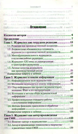 Основы журналистской деятельности : учебник для академического бакалавриата /  2-е изд., перераб. и доп. - фото 2