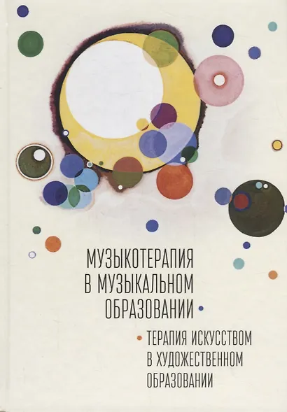 Музыкотерапия в музыкальном образовании. Терапия искусством в художественном образовании: по итогам 10-ти международных научно-практических конференций - фото 1